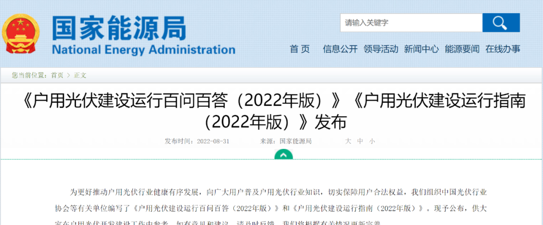 重磅！國家能源局發(fā)布戶用光伏建設(shè)運行百問百答&建設(shè)運行指南