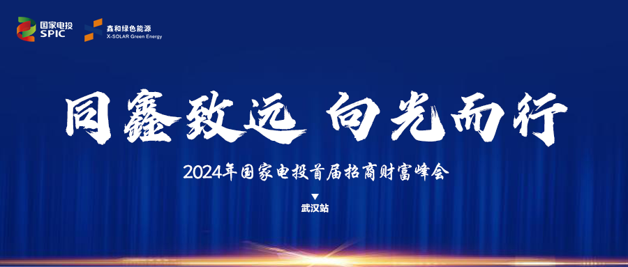 鑫聞 | 國家電投、鑫和綠能“同鑫致遠 向光而行”招商會武漢站完美落幕