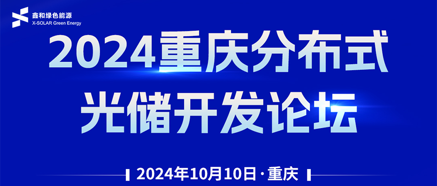 鑫聞 | 恭賀2024重慶分布式光儲(chǔ)開發(fā)論壇會(huì)暨鑫和綠能戶用、小微工商業(yè)項(xiàng)目開發(fā)招商大會(huì)圓滿落幕